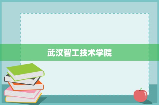 武汉智工技术学院