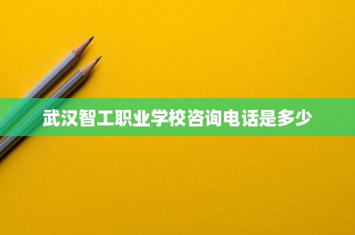 武汉智工职业学校咨询电话是多少