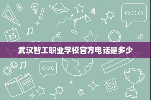武汉智工职业学校官方电话是多少