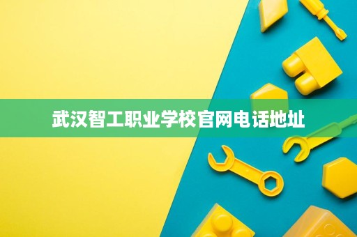 武汉智工职业学校官网电话地址