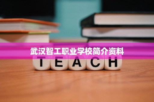 武汉智工职业学校简介资料