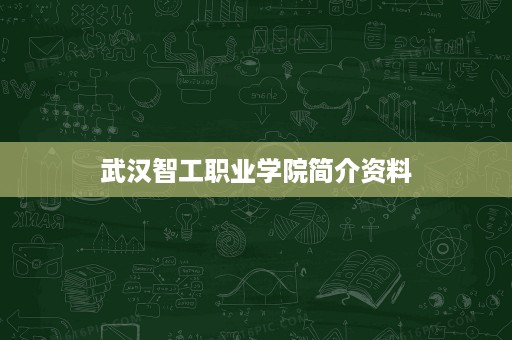 武汉智工职业学院简介资料