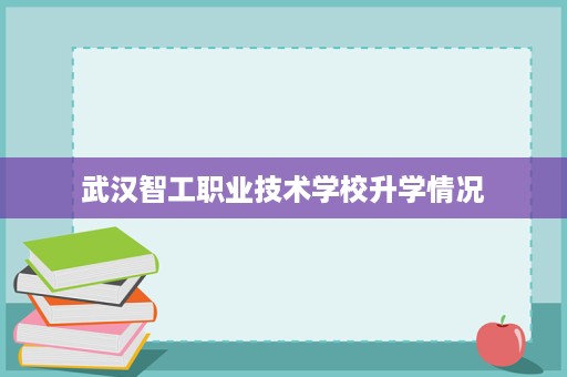 武汉智工职业技术学校升学情况