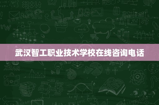 武汉智工职业技术学校在线咨询电话