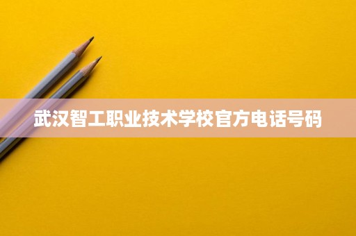 武汉智工职业技术学校官方电话号码