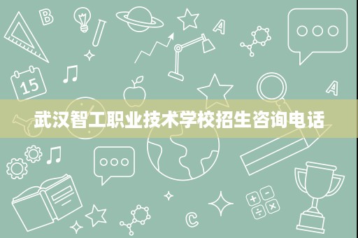 武汉智工职业技术学校招生咨询电话
