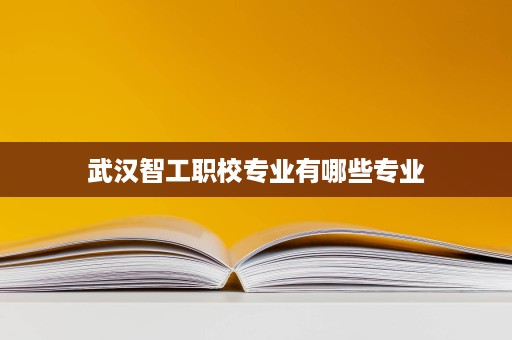 武汉智工职校专业有哪些专业