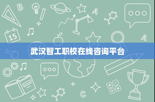 武汉智工职校在线咨询平台