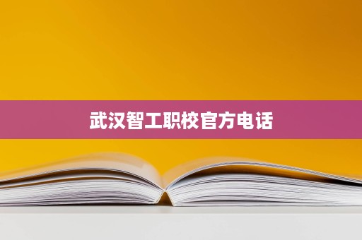 武汉智工职校官方电话