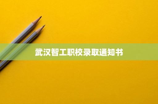 武汉智工职校录取通知书