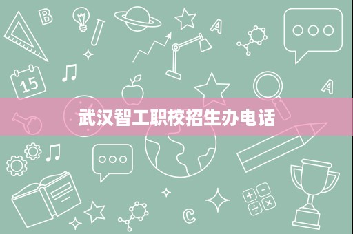 武汉智工职校招生办电话