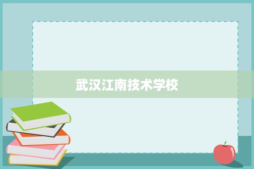 武汉江南技术学校
