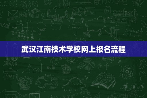 武汉江南技术学校网上报名流程