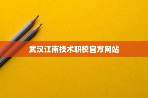 武汉江南技术职校官方网站