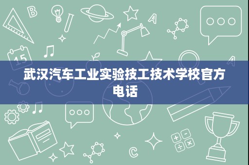 武汉汽车工业实验技工技术学校官方电话