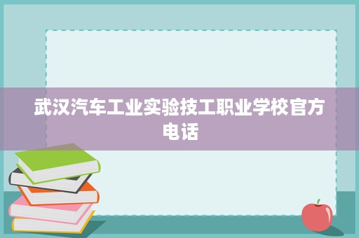 武汉汽车工业实验技工职业学校官方电话