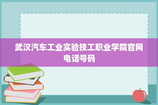 武汉汽车工业实验技工职业学院官网电话号码
