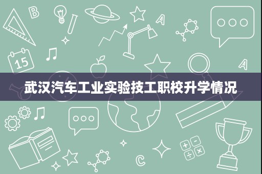 武汉汽车工业实验技工职校升学情况