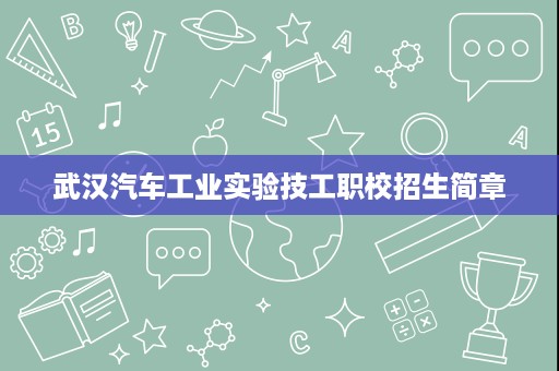 武汉汽车工业实验技工职校招生简章