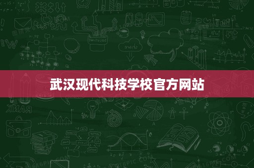 武汉现代科技学校官方网站