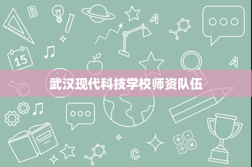 武汉现代科技学校师资队伍