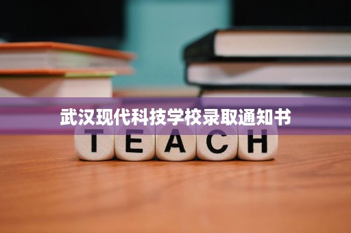 武汉现代科技学校录取通知书
