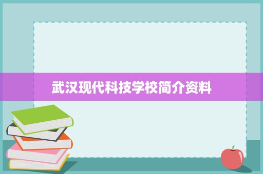 武汉现代科技学校简介资料