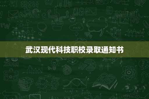 武汉现代科技职校录取通知书