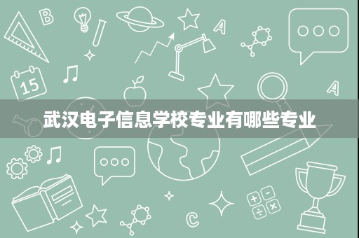 武汉电子信息学校专业有哪些专业