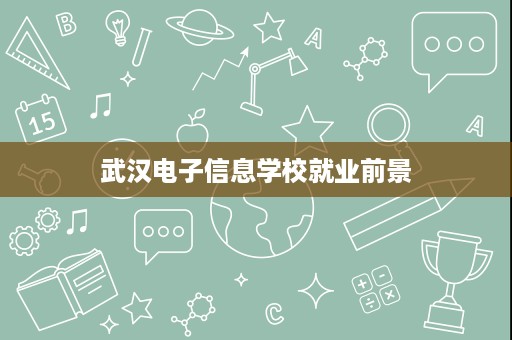 武汉电子信息学校就业前景