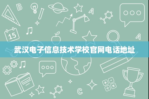 武汉电子信息技术学校官网电话地址