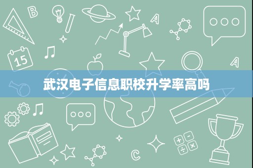 武汉电子信息职校升学率高吗