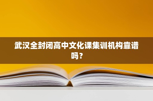 武汉全封闭高中文化课集训机构靠谱吗？