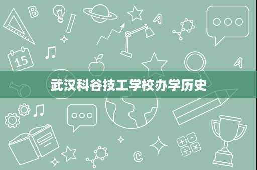武汉科谷技工学校办学历史