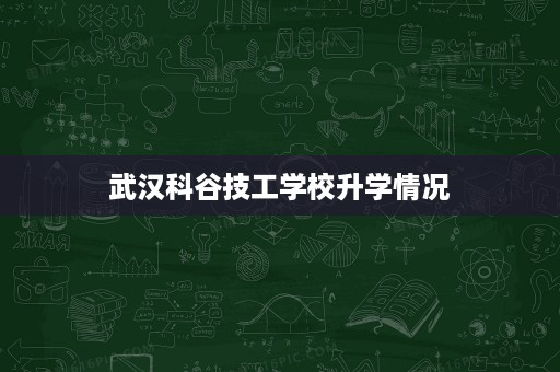 武汉科谷技工学校升学情况