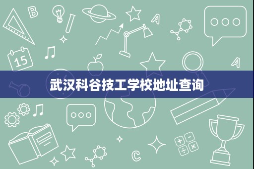 武汉科谷技工学校地址查询