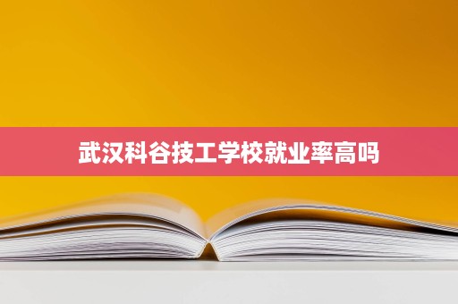 武汉科谷技工学校就业率高吗