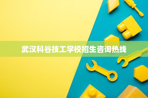 武汉科谷技工学校招生咨询热线