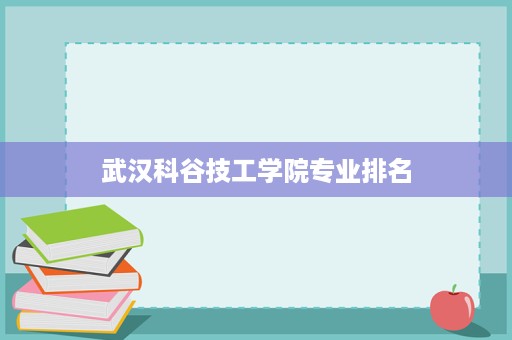 武汉科谷技工学院专业排名