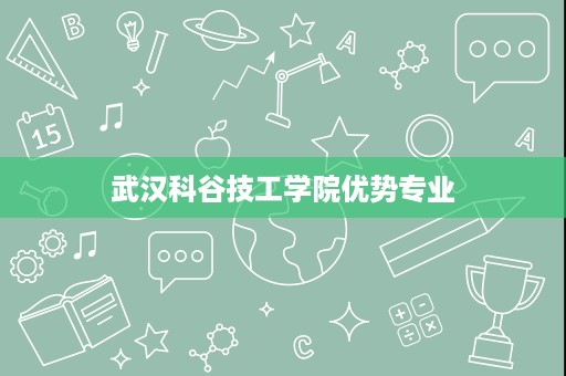 武汉科谷技工学院优势专业