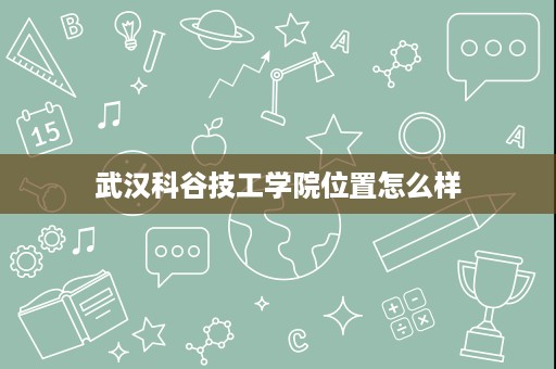 武汉科谷技工学院位置怎么样