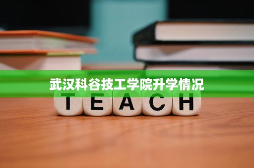 武汉科谷技工学院升学情况
