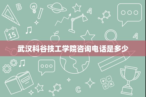 武汉科谷技工学院咨询电话是多少