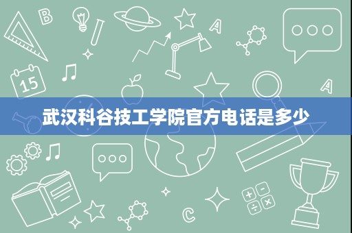武汉科谷技工学院官方电话是多少