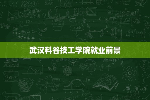 武汉科谷技工学院就业前景