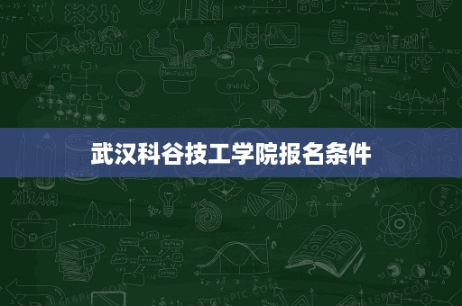 武汉科谷技工学院报名条件