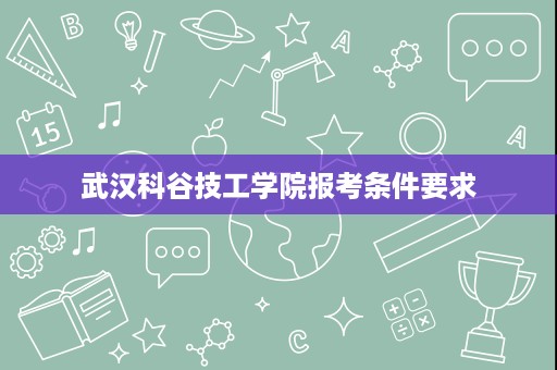 武汉科谷技工学院报考条件要求