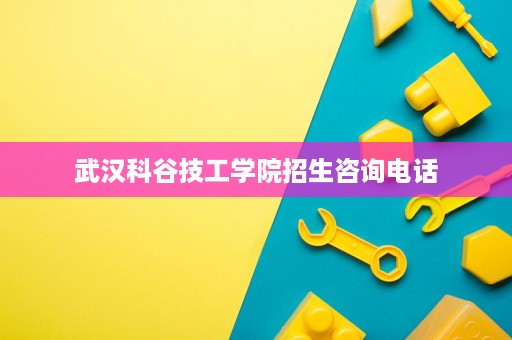 武汉科谷技工学院招生咨询电话