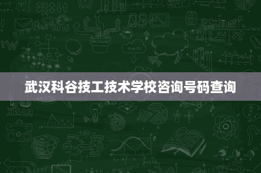 武汉科谷技工技术学校咨询号码查询