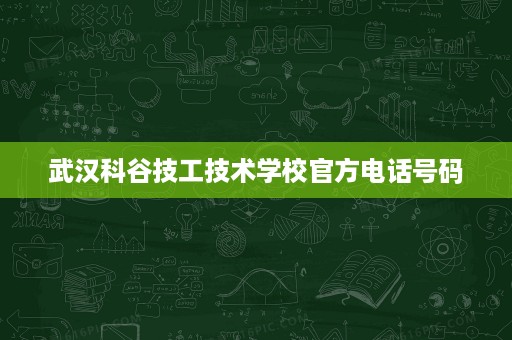 武汉科谷技工技术学校官方电话号码
